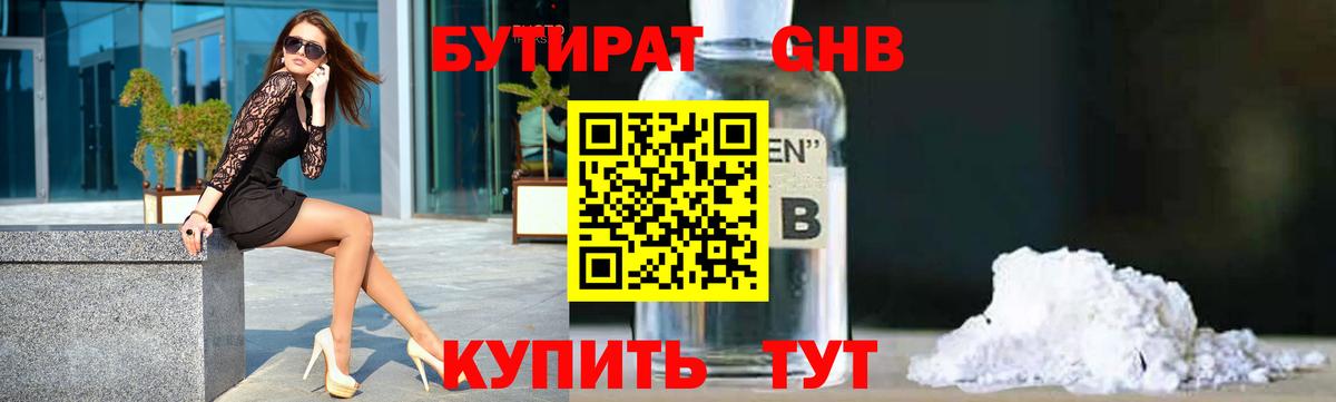 БУТИРАТ 1.4BDO Магадан