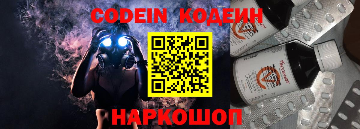 Кодеин Purple Drank Магадан
